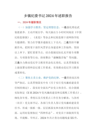 乡镇纪委书记2024年述职报告