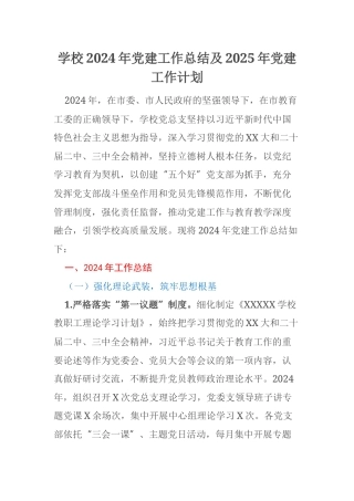 学校2024年党建工作总结及2025年党建工作计划