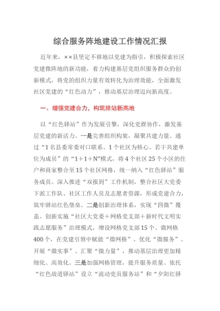综合服务阵地建设工作情况汇报