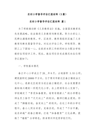 (3篇)农村小学督导评估汇报材料
