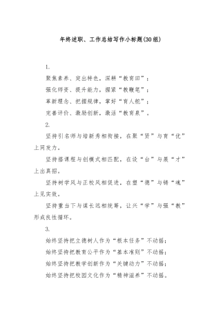 (30组)年终述职、工作总结写作小标题