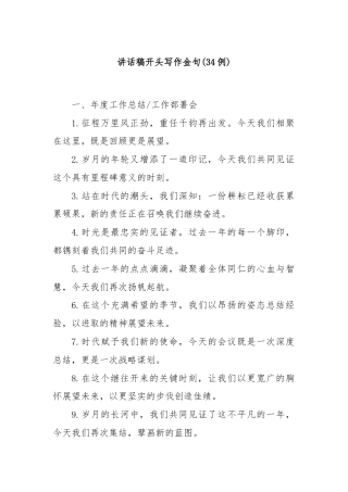 (34例)讲话稿开头写作金句