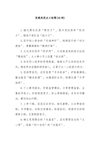 (35例)党建类亮点小标题
