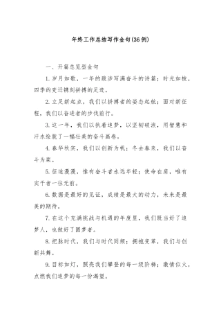 (36例)年终工作总结写作金句