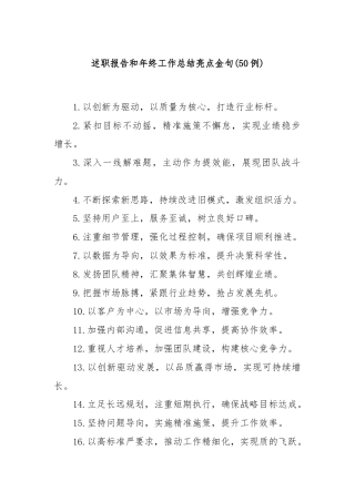 (50例)述职报告和年终工作总结亮点金句