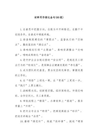 (60组)材料写作排比金句