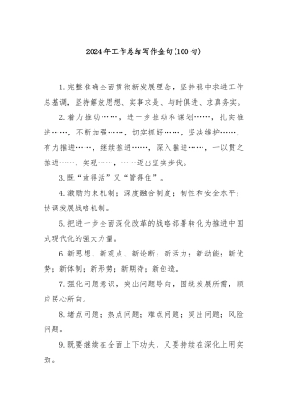 (100句)2024年工作总结写作金句