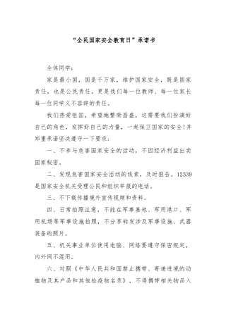 “全民国家安全教育日”承诺书