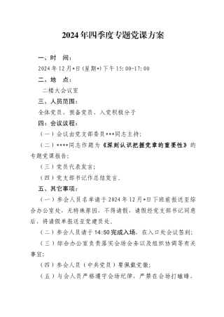 04-2024年四季度专题党课方案（12月版）