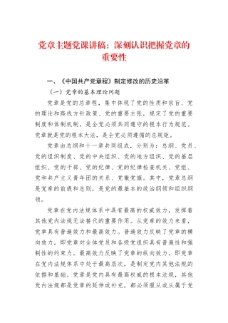 12月党课讲稿：党章主题党课：深刻认识把握党章的重要性