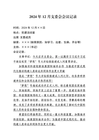 2024年12月支委会会议记录(1)