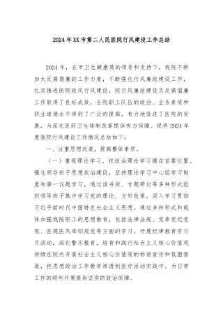 2024年XX市第二人民医院行风建设工作总结