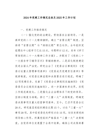 2024年党建工作情况总结及2025年工作计划