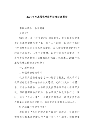 2024年度基层党建述职述责述廉报告