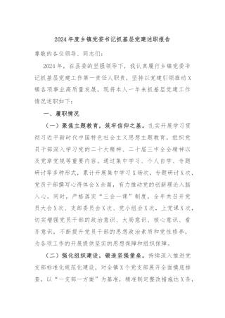 2024年度乡镇党委书记抓基层党建述职报告