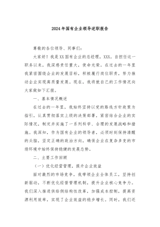 2024年国有企业领导述职报告