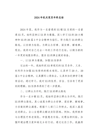 2024年机关党员年终总结