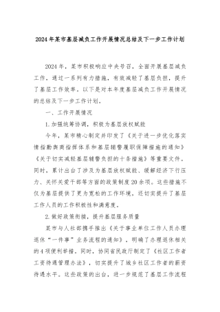 2024年某市基层减负工作开展情况总结及下一步工作计划