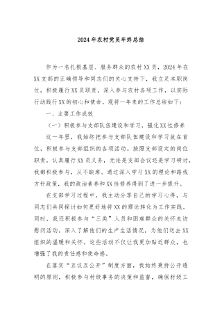 2024年农村党员年终总结