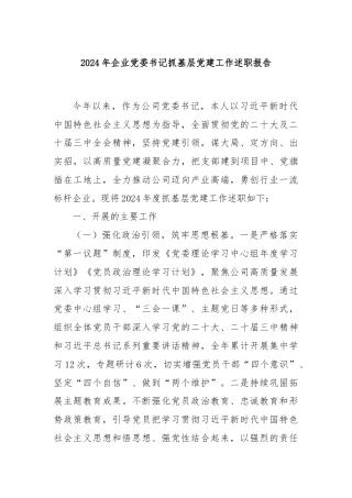 2024年企业党委书记抓基层党建工作述职报告