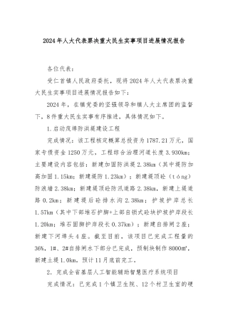 2024年人大代表票决重大民生实事项目进展情况报告