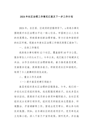 2024年社区治理工作情况汇报及下一步工作计划