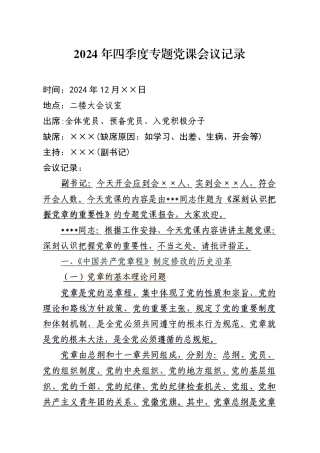 2024年四季度专题党课会议记录（12月版）(1)