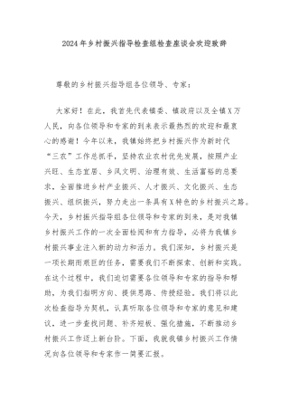 2024年乡村振兴指导检查组检查座谈会欢迎致辞