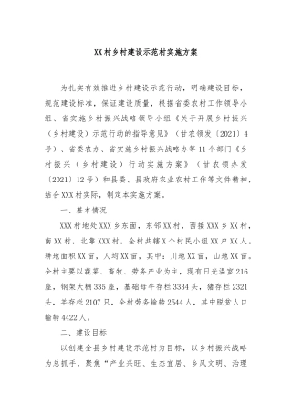 XX村乡村建设示范村实施方案