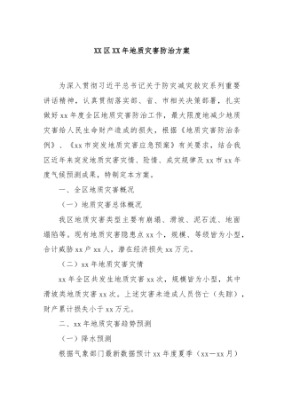 XX区XX年地质灾害防治方案