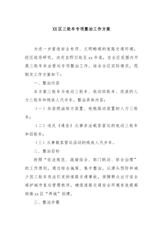 XX区三轮车专项整治工作方案