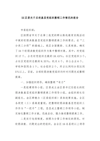 XX区委关于后进基层党组织整顿工作情况的报告