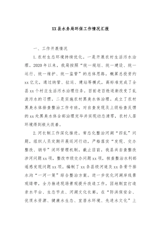 XX县水务局环保工作情况汇报