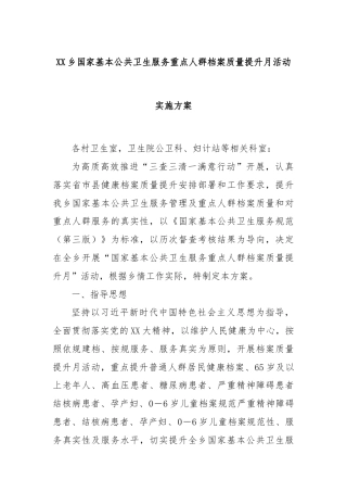 XX乡国家基本公共卫生服务重点人群档案质量提升月活动实施方案