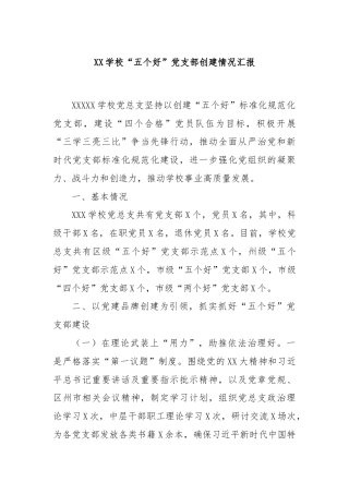 XX学校“五个好”党支部创建情况汇报