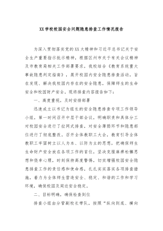 XX学校校园安全问题隐患排查工作情况报告