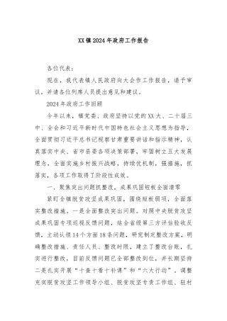 XX镇2024年政府工作报告