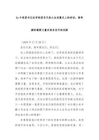 Xx中党委书记在学校团员代表大会闭幕式上的讲话：高举旗帜凝聚力量求真务实开拓创新