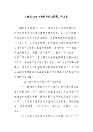 X街道2025年普法与依法治理工作方案