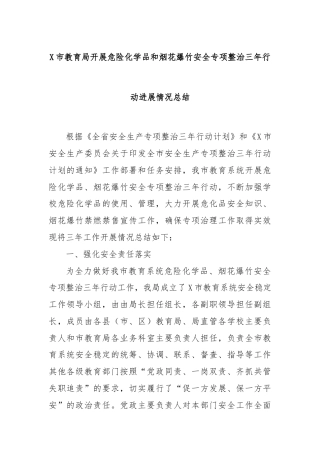 X市教育局开展危险化学品和烟花爆竹安全专项整治三年行动进展情况总结
