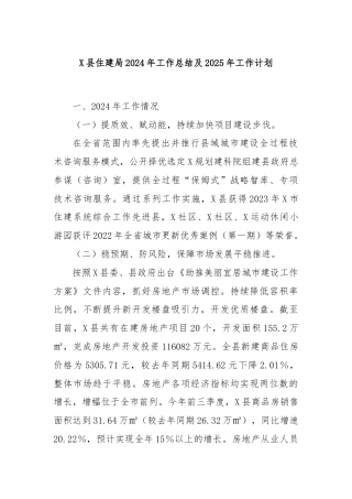 X县住建局2024年工作总结及2025年工作计划