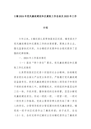 X镇2024年党风廉政建设和反腐败工作总结及2025年工作计划