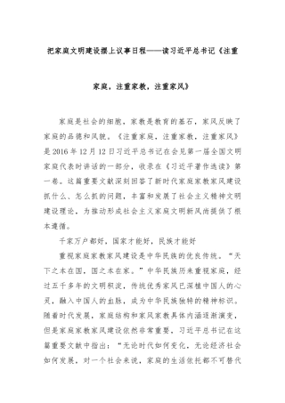 把家庭文明建设摆上议事日程——读习近平总书记《注重家庭，注重家教，注重家风》