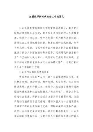 把握做好新时代社会工作的要义