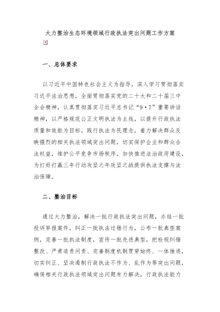 大力整治生态环境领域行政执法突出问题工作方案