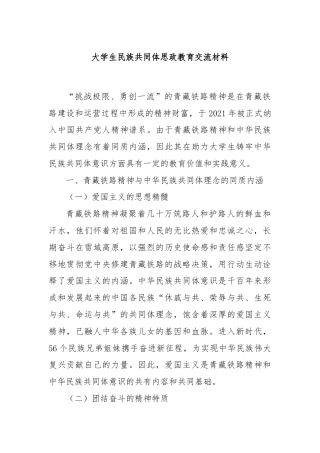 大学生民族共同体思政教育交流材料