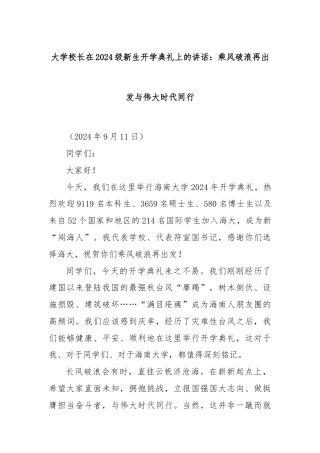 大学校长在2024级新生开学典礼上的讲话：乘风破浪再出发与伟大时代同行