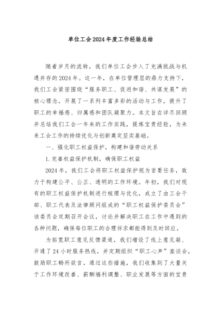 单位工会2024年度工作经验总结