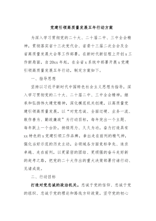 党建引领高质量发展五年行动方案