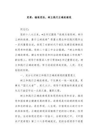 党课：锤炼党性，树立践行正确政绩观